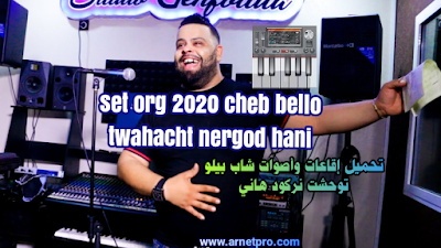 تحميل سيت اورك اغنيةset org 2020 cheb bello | twahacht nergod hani avec la colombe 