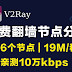 2021年02月18日更新:26个免费v2ray节点分享订阅clash|实测10万kbps可观看油管8K视频|2021最新科学上网梯子手机电脑翻墙vpn稳定可一键导入使用小火箭shadowrocket