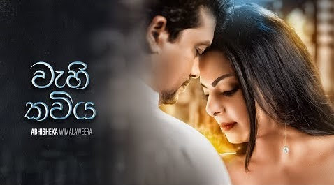 Wahi Kawiya Song Lyrics - වැහි කවිය ගීතයේ පද පෙළ