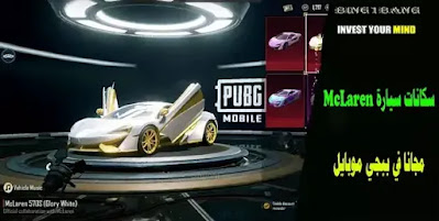 PUBG Mobile x McLaren collaboration PUBG Mobile x McLaren collaboration