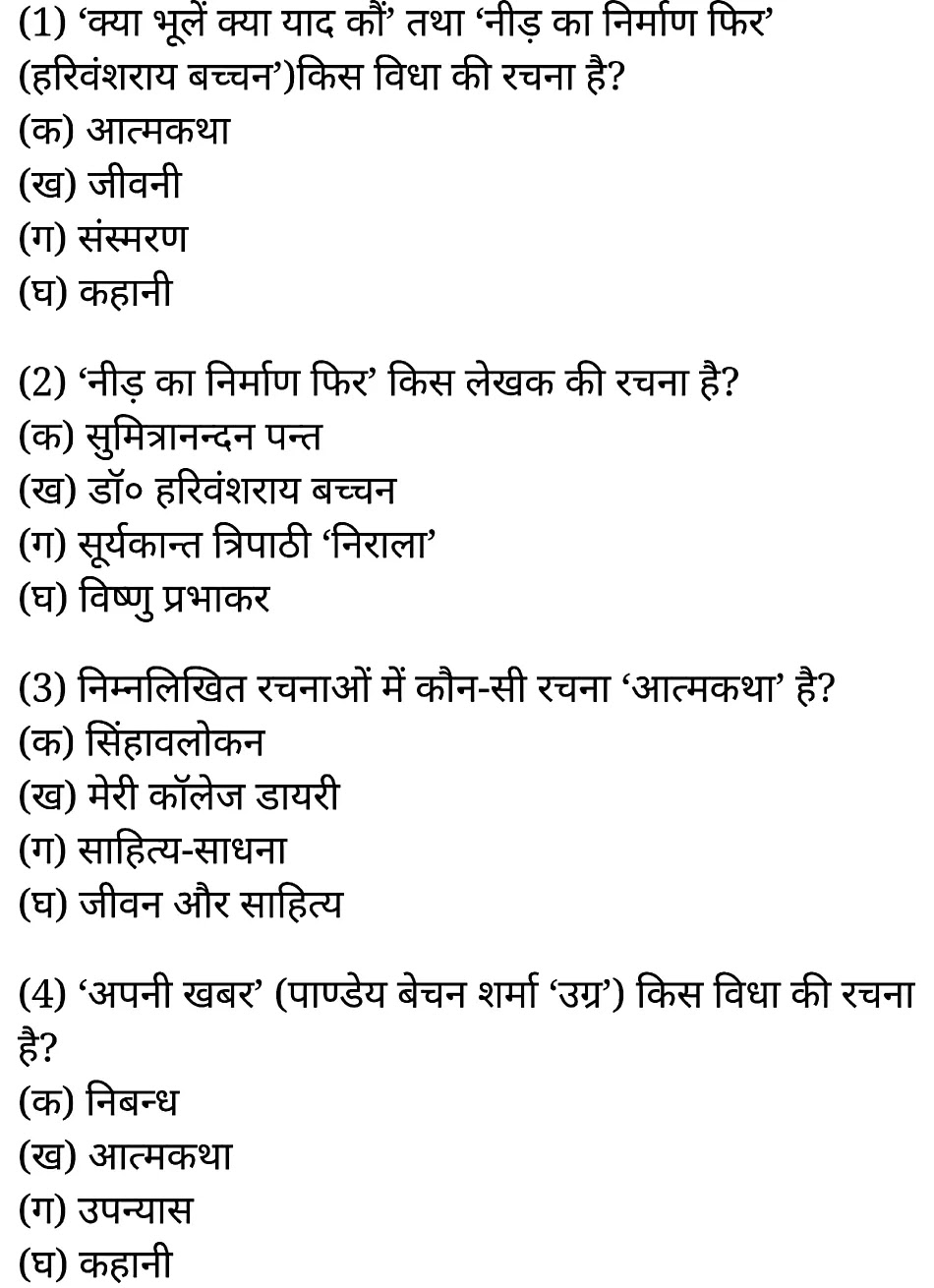 कक्षा 11 साहित्यिक हिंदी गद्य-साहित्य बहुविकल्पीय प्रश्न के नोट्स साहित्यिक हिंदी में एनसीईआरटी समाधान, class 11 sahityik hindi khand kaavyagady-saahity bahuvikalpeey prashn, class 11 sahityik hindi gady-saahity bahuvikalpeey prashnncert solutions in sahityik hindi, class 11 sahityik hindi gady-saahity bahuvikalpeey prashnnotes in sahityik hindi, class 11 sahityik hindi gady-saahity bahuvikalpeey prashnquestion answer, class 11 sahityik hindi gady-saahity bahuvikalpeey prashnnotes, 11 class gady-saahity bahuvikalpeey prashngady-saahity bahuvikalpeey prashnin sahityik hindi, class 11 sahityik hindi gady-saahity bahuvikalpeey prashnin sahityik hindi, class 11 sahityik hindi gady-saahity bahuvikalpeey prashnimportant questions in sahityik hindi, class 11 sahityik hindi gady-saahity bahuvikalpeey prashn notes in sahityik hindi, class 11 sahityik hindi gady-saahity bahuvikalpeey prashntest, class 11 sahityik hindi chapter 1 gady-saahity bahuvikalpeey prashnpdf, class 11 sahityik hindi gady-saahity bahuvikalpeey prashnnotes pdf, class 11 sahityik hindi gady-saahity bahuvikalpeey prashnexercise solutions, class 11 sahityik hindi khand kaavyagady-saahity bahuvikalpeey prashn, class 11 sahityik hindi gady-saahity bahuvikalpeey prashnnotes study rankers, class 11 sahityik hindi gady-saahity bahuvikalpeey prashnnotes, class 11 sahityik hindi gady-saahity bahuvikalpeey prashn notes, gady-saahity bahuvikalpeey prashn class 11 notes pdf, gady-saahity bahuvikalpeey prashnclass 11 notes ncert, gady-saahity bahuvikalpeey prashnclass 11 pdf, gady-saahity bahuvikalpeey prashn book, gady-saahity bahuvikalpeey prashnquiz class 11 , 11 th gady-saahity bahuvikalpeey prashn book up board, up board 11 th gady-saahity bahuvikalpeey prashnnotes, कक्षा 11 साहित्यिक हिंदी गद्य-साहित्य बहुविकल्पीय प्रश्न, कक्षा 11 साहित्यिक हिंदी का खण्डकाव्य, कक्षा 11 साहित्यिक हिंदी केगद्य-साहित्य बहुविकल्पीय प्रश्न के नोट्स साहित्यिक हिंदी में, कक्षा 11 का साहित्यिक हिंदी गद्य-साहित्य का विकास बहुविकल्पीय प्रश्नका प्रश्न उत्तर, कक्षा 11 साहित्यिक हिंदी गद्य-साहित्य बहुविकल्पीय प्रश्न के नोट्स, 11 कक्षा साहित्यिक हिंदी गद्य-साहित्य बहुविकल्पीय प्रश्न साहित्यिक हिंदी में,कक्षा 11 साहित्यिक हिंदी गद्य-साहित्य बहुविकल्पीय प्रश्न साहित्यिक हिंदी में, कक्षा 11 साहित्यिक हिंदी गद्य-साहित्य बहुविकल्पीय प्रश्न महत्वपूर्ण प्रश्न साहित्यिक हिंदी में,कक्षा 11 के साहित्यिक हिंदी के नोट्स साहित्यिक हिंदी में,साहित्यिक हिंदी कक्षा 11 नोट्स pdf, साहित्यिक हिंदी कक्षा 11 नोट्स 2021 ncert, साहित्यिक हिंदी कक्षा 11 pdf, साहित्यिक हिंदी पुस्तक, साहित्यिक हिंदी की बुक, साहित्यिक हिंदी प्रश्नोत्तरी class 11 , 11 वीं साहित्यिक हिंदी पुस्तक up board, बिहार बोर्ड 11 पुस्तक वीं साहित्यिक हिंदी नोट्स, 11th sahityik hindi khand kaavya book in hindi, 11th sahityik hindi khand kaavya notes in hindi, cbse books for class 11 , cbse books in hindi, cbse ncert books, class 11 sahityik hindi khand kaavya notes in hindi, class 11 sahityik hindi ncert solutions, sahityik hindi khand kaavya 2020, sahityik hindi khand kaavya 2021, sahityik hindi khand kaavya 2022, sahityik hindi khand kaavya book class 11 , sahityik hindi khand kaavya book in hindi, sahityik hindi khand kaavya class 11 in hindi, sahityik hindi khand kaavya notes for class 11 up board in hindi, ncert all books, ncert app in sahityik hindi, ncert book solution, ncert books class 10, ncert books class 11 , ncert books for class 7, ncert books for upsc in hindi, ncert books in hindi class 10, ncert books in hindi for class 11 sahityik hindi khand kaavya , ncert books in hindi for class 6, ncert books in hindi pdf, ncert class 11 sahityik hindi book, ncert english book, ncert sahityik hindi khand kaavya book in hindi, ncert sahityik hindi khand kaavya books in hindi pdf, ncert sahityik hindi khand kaavya class 11 , ncert in hindi, old ncert books in hindi, online ncert books in hindi, up board 11 th, up board 11 th syllabus, up board class 10 sahityik hindi book, up board class 11 books, up board class 11 new syllabus, up board intermediate sahityik hindi khand kaavya syllabus, up board intermediate syllabus 2021, Up board Master 2021, up board model paper 2021, up board model paper all subject, up board new syllabus of class 11 th sahityik hindi khand kaavya ,
