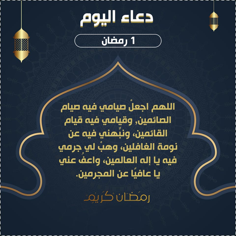دعاء اول يوم في رمضان دعاء اليوم الاول من رمضان 2020