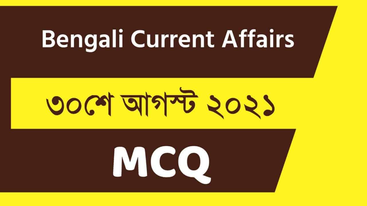 30th August Bengali Current Affairs 2021