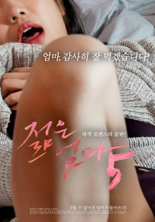 Young Mom 5 젊은엄마 Full Korean 18+ Adult Movie Online Free