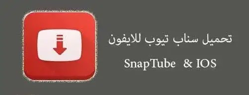 تنزيل سناب تيوب للايفون