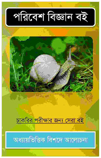 Environmental Science Full Bengali Book PDF Download-পরিবেশ বিজ্ঞান বই