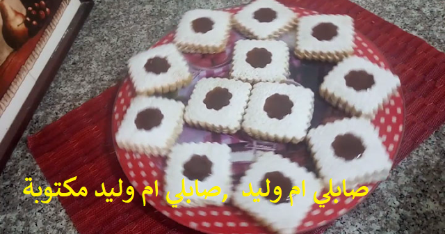 Featured image of post حلويات ام وليد 2020 مكتوبة بالعربية كامل