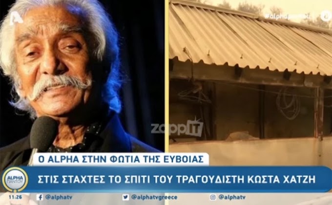 Φωτιά στην Εύβοια: Καταστράφηκε και το σπίτι του Κώστα Χατζή