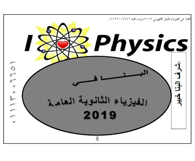 مذكرة الفيزياء ثالثة ثانوي 2019 للأستاذ شرف البنا – موقع مدرستى