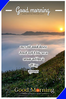 250+whatsapp good morning suvichar in hindi | good morning suvichar in hindi sms | Good morning quotes hindi images & photo