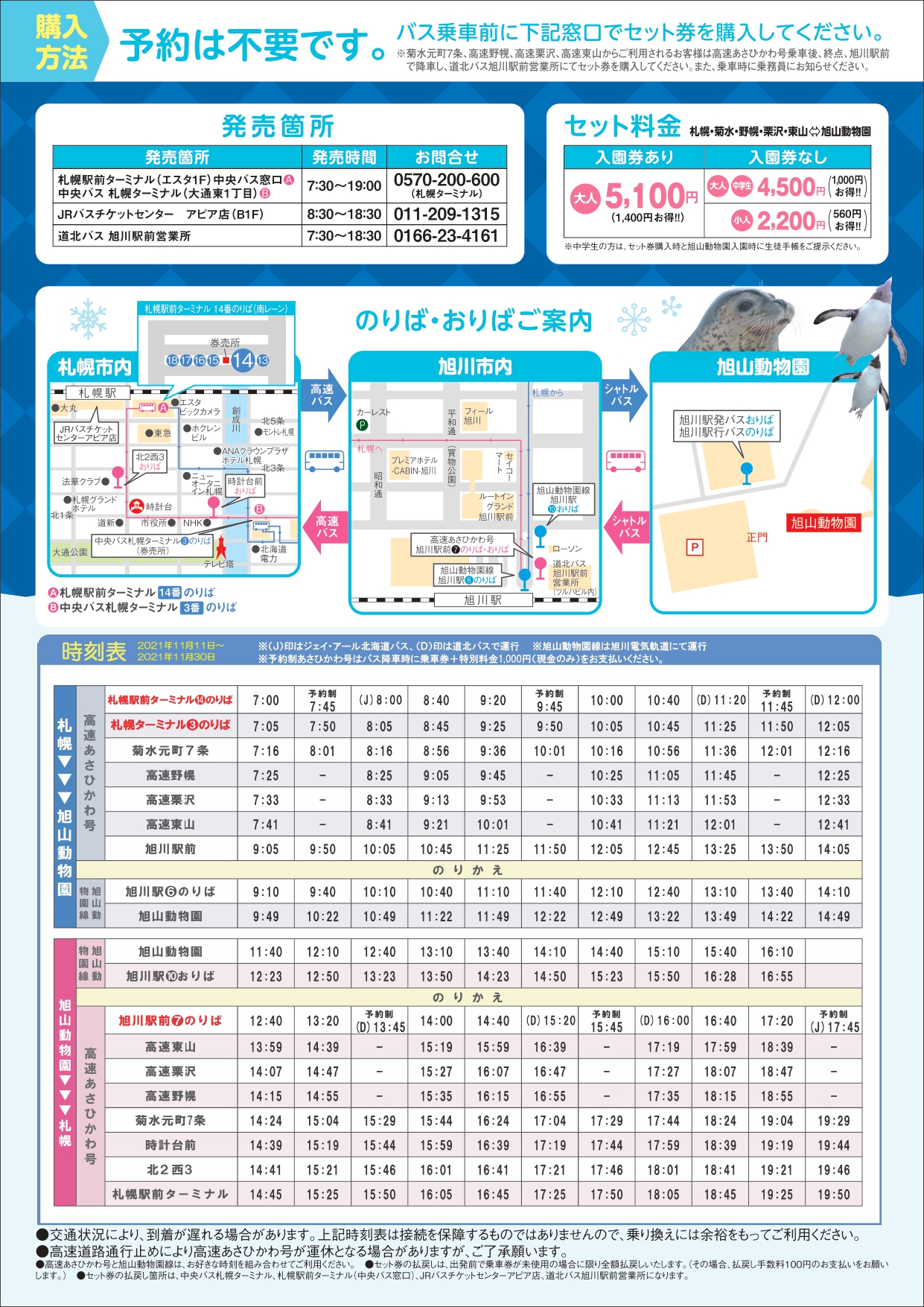 旭山動物園往復バスセット券」の販売について