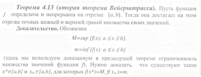 первая и вторая теоремы вейерштрасса. первая и вторая теорема вейерштрасса. вторая теорема вейерштрасса о непрерывных функциях на отрезке. теорема о достижении наибольшего и наименьшего значения функции. 2 я теорема вейерштрасса.