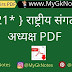 { 2021* } राष्ट्रीय संगठनों के अध्यक्ष PDF Download