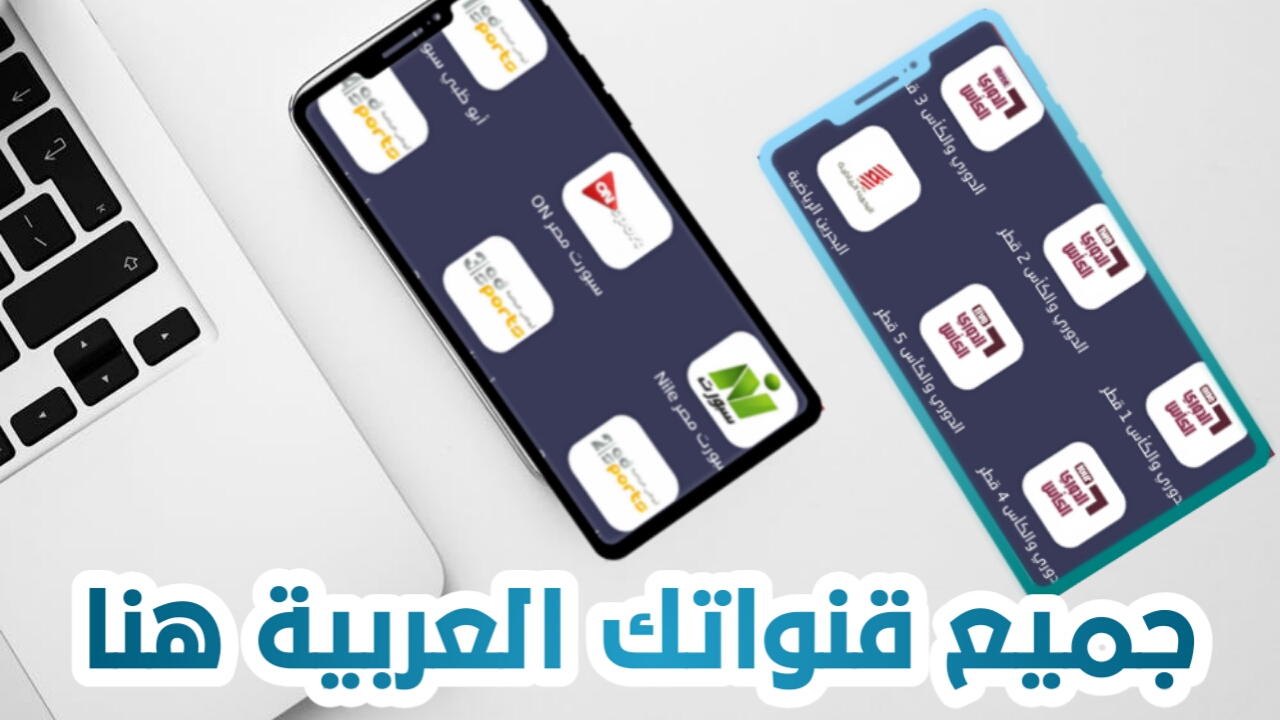 تطبيق عربي لمشاهدة القنوات العربية المشفرة والمجانية بالمجان/تطبيق جميل