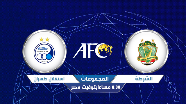 مشاهدة مباراة الشرطة واستقلال طهران اليوم بث مباشر 20 9 2020 في دوري ابطال اسيا