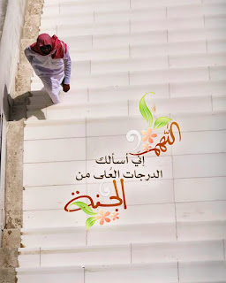 أجمل الرمزيات الإسلامية 2021 - صور أدعية مكتوبة معبرة 2021 ادعية دينية جميلة مكتوبة , أدعية جميلة وقصيرة ,ادعية دينية مكتوبة بالتشكيل,ادعية جميلة بالصور,أدعية جميلة,ادعية اسلامية جميلة,ادعية دينية جميلة,رمزيات ادعية, ادعية اسلامية جميلة ,دعاء الفرج والهم بالصور, ادعية دينية جميلة مكتوبة , اجمل الدعاء بالصور, ادعية الفرج بالصور ,ادعية مصورة جميلة,ادعية للاحباب بالصور,ادعية للفيس بالصور,