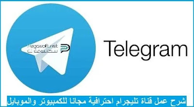 كيفية عمل قناة تيليجرام احترافية جديدة 2024 من الكمبيوتر أو الموبايل