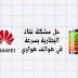 حل مشكلة إستهلاك البطارية في هواتف هواوي Huawei حل مشكلة إستهلاك البطارية في هواتف هواوي Huawei