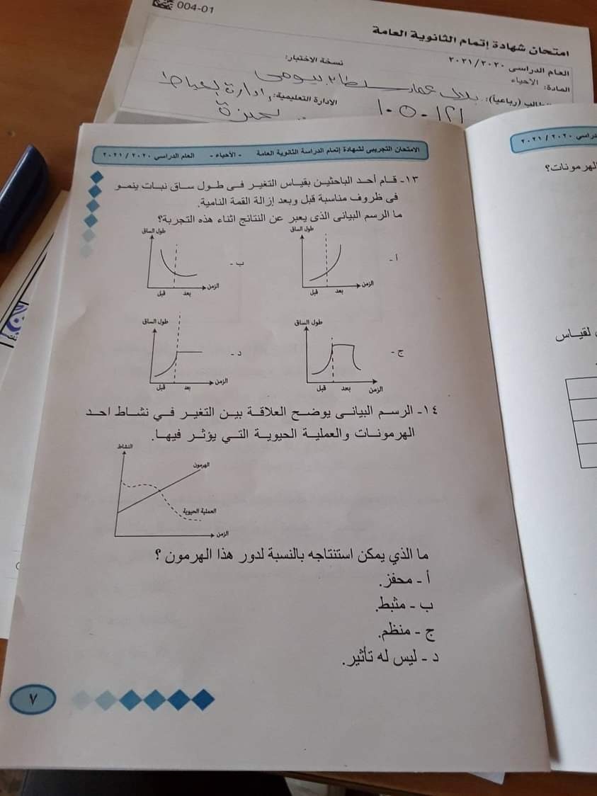  امتحان احياء الثانوية العامة يونيو 2021 بنموذج الاجابة 8