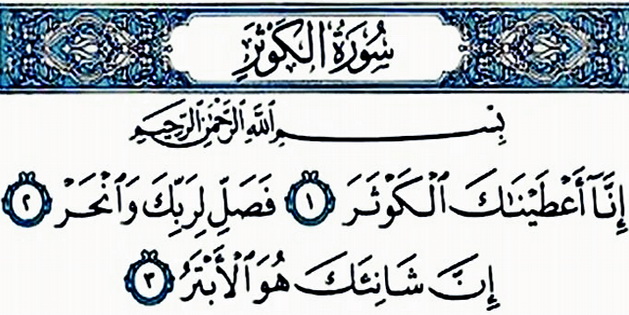 Surah inna ataina kal kausar