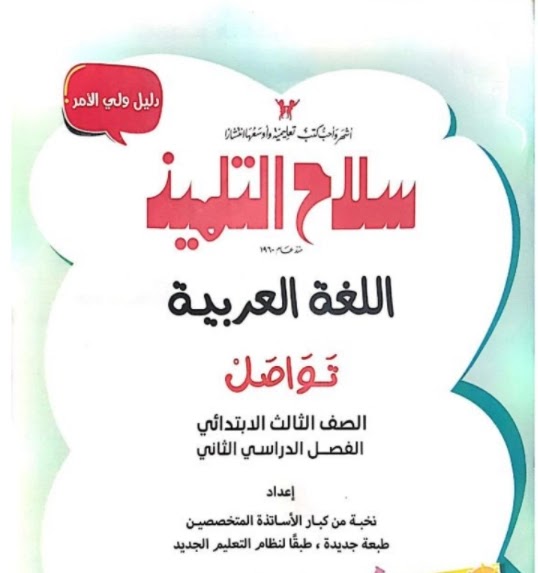 كتاب سلاح التلميذ في اللغة العربية الصف الثالث الابتدائي ترم ثانى 2021 pdf كتاب سلاح التلميذ في اللغة العربية الصف الثالث الابتدائي ترم ثانى 2021 pdf