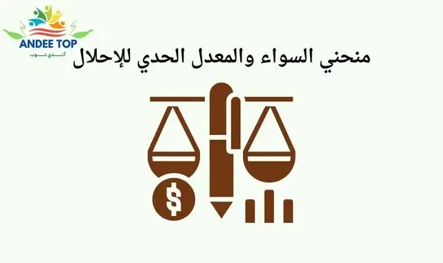 تحليل سلوك المستهلك مستخدماً منحني السواء والمعدل الحدي للإحلال