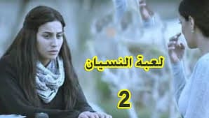 مسلسل لعبة النسيان الحلقة الثانية