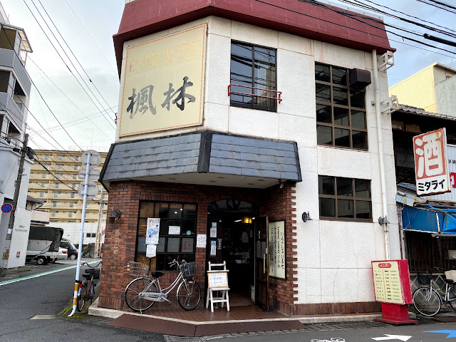 8 1 大分市長浜 中華料理 楓林 ふうりん 音和日記 我が子と猫たちの成長記録