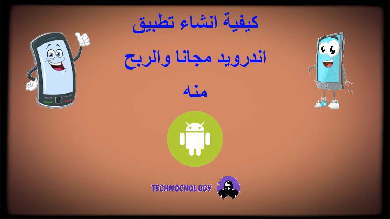 كيفية انشاء تطبيق اندرويد مجانا والربح منه كيفية انشاء تطبيق اندرويد مجانا والربح منه