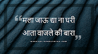 Vajale Ki Bara Lyrics Marathi