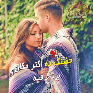 صور حب رومانسية 2019 صور رومنسيه وعشق وغرام %25D8%25B5%25D9%2588%25D8%25B1%2B%25D9%2583%25D9%2584%25D8%25A7%25D9%2585%2B%25D8%25A8%25D9%2588%25D8%25B3%25D8%25AA%25D8%25A7%25D8%25AA%2B%25D8%25AD%25D8%25A8%2B%25286%2529 - صور حب رومانسية 2019 صور رومنسيه وعشق وغرام