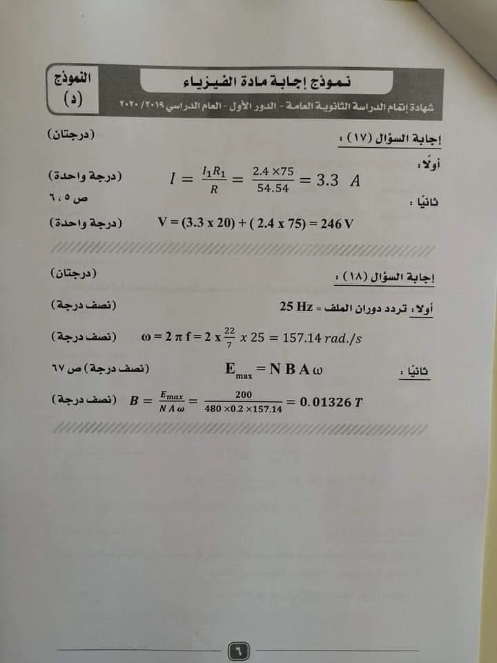 نموذج الاجابة الرسمى لامتحان الفيزياء للصف الثالث الثانوى 2020 