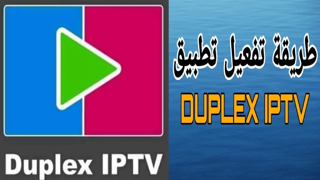 تفعيل برنامج Duplex Play IPTV - أفضل اشتراك بدون تقطيع