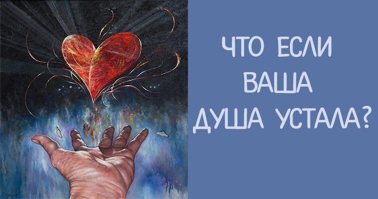 Душа нуждается. Ваша душа.