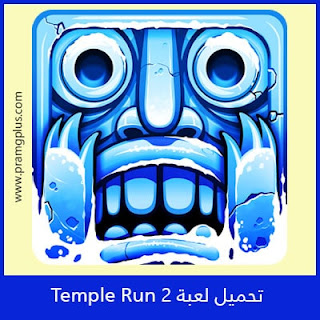 تحميل لعبة Temple Run 2