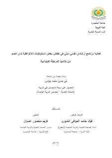 فعالية برنامج إرشادي نفسي ديني في خفض بعض السلوكيات اللاتوافقية لدى الصم من تلاميذ المرحلة الابتدائية