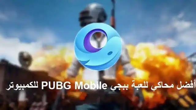 برنامج Tencent Gaming Buddy لتشغيل بابجي وألعاب الأندرويد على الكمبيوتر