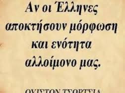 Αν οι Έλληνες αποκτήσουν μόρφωση και ενότητα, αλίμονό μας.