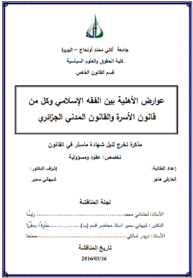مذكرة ماستر : عوارض الأهلية بين الفقه الإسلامي وكل من قانون الأسرة والقانون المدني الجزائري PDF مذكرة ماستر : عوارض الأهلية بين الفقه الإسلامي وكل من قانون الأسرة والقانون المدني الجزائري PDF