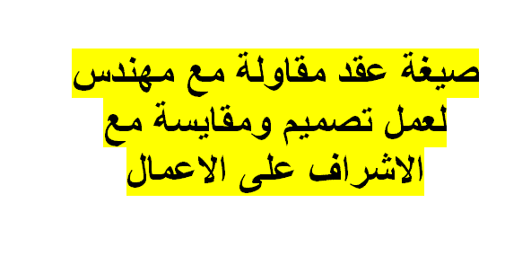 عقد تصميم ديكور داخلي