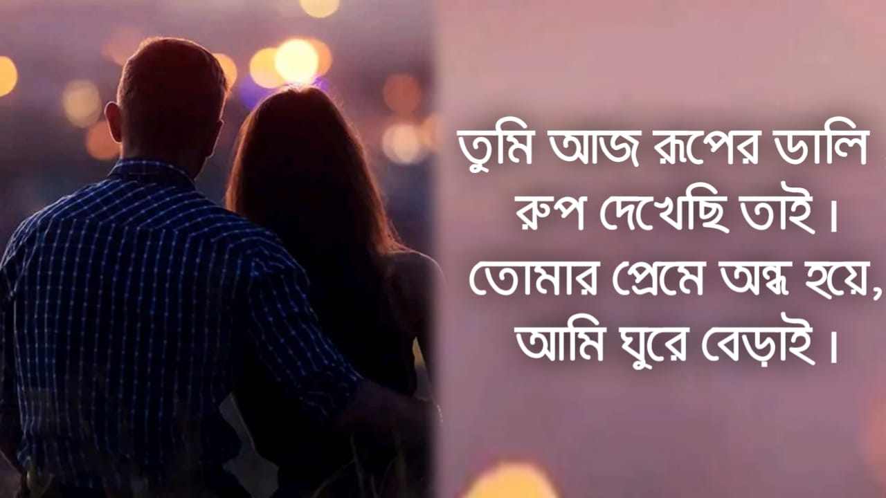 Best Bangla Romantic Shayari For WhatsApp Status 2021 (Updated)