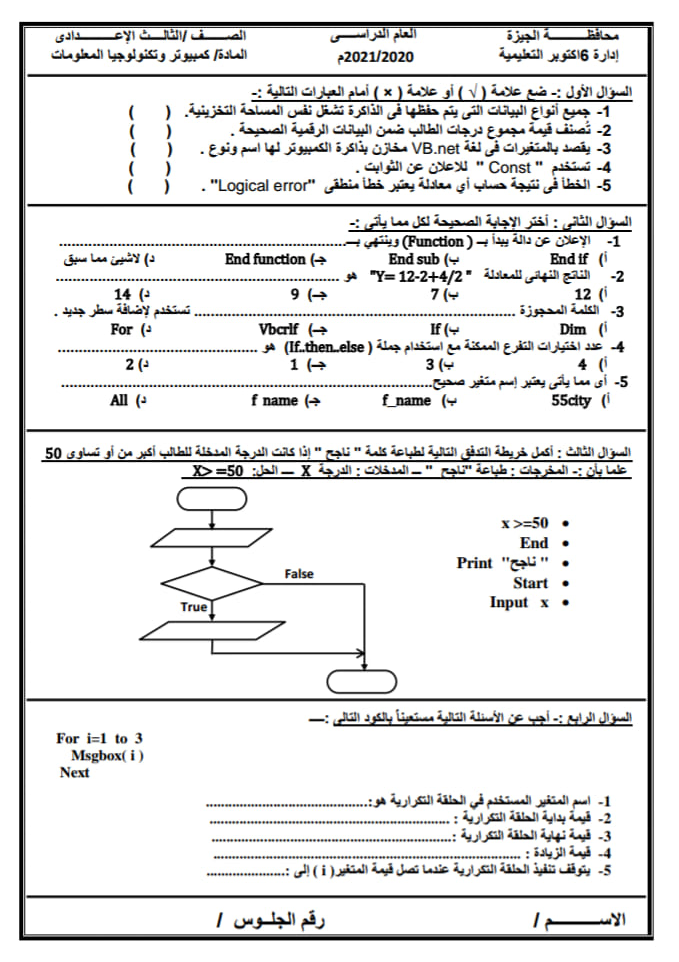 تجميع امتحانات الحاسب الآلي للصف الثالث الاعدادي ترم ثاني 6