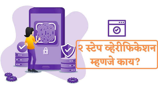 Two step verification in marathi