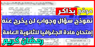 سؤال وجواب لن يخرج عنه إمتحان مادة الجغرافيا للثانوية العامة 2024