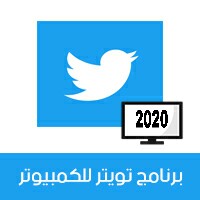 تحميل برنامج تويتر Twitter 2020 اصدار عربي للكمبيوتر والموبايل تحميل برنامج تويتر Twitter 2020 اصدار عربي للكمبيوتر والموبايل