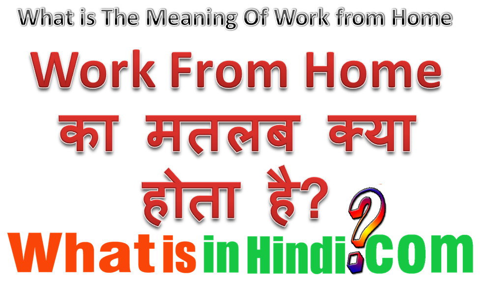 Work from Home का मतलब क्या होता है What is the meaning of Work from