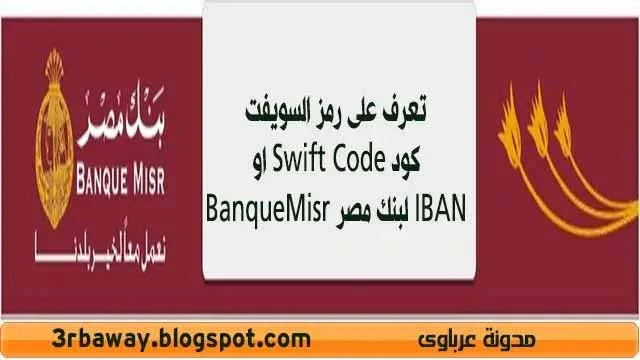 رمز السويفت كود Swift Code او IBAN لبنك مصر BanqueMisr