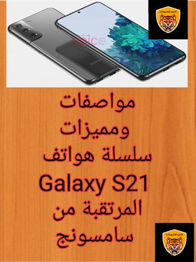 مواصفات ومميزات سلسلة هواتف Galaxy S21 المرتقبة من سامسونج - التميز للشروحات