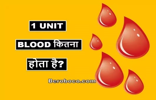 1 Unit में कितना ब्लड होता है। / 1 Unit Blood In ml / Blood Donation Meaning, दोस्तों क्या आप 1 Unit Blood, 1 Unit Blood In Gram , 1 Unit Blood Kitna