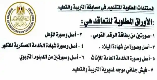 شروط تعيينات التربية والتعليم الجديدة يونيو 2019 مع الاوراق المطلوبة